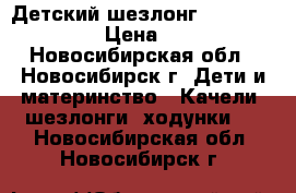 Детский шезлонг Pituso Lunares › Цена ­ 1 500 - Новосибирская обл., Новосибирск г. Дети и материнство » Качели, шезлонги, ходунки   . Новосибирская обл.,Новосибирск г.